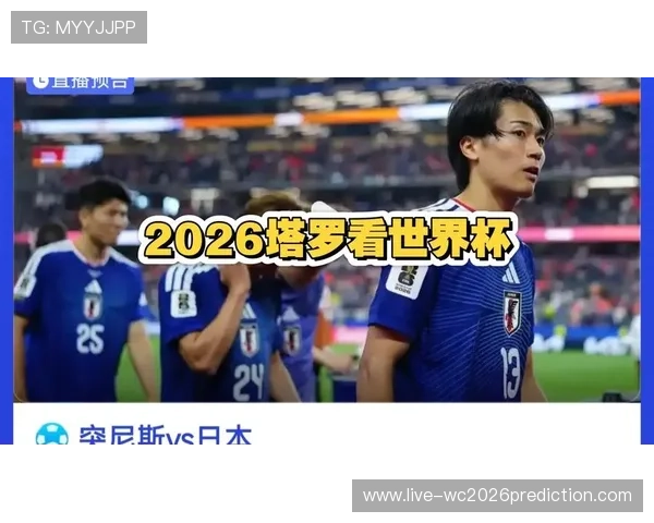 2026年世界杯突尼斯VS日本比赛战术分析与比赛结果最新预测
