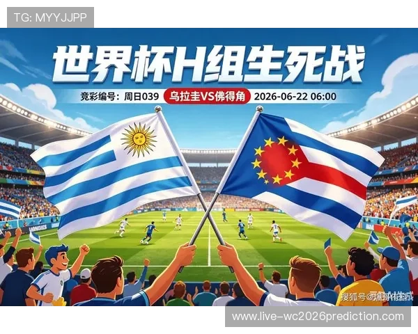 世界杯乌拉圭对阵佛得角直播地址汇总：全方位提供高清观看指南与最新赛事信息