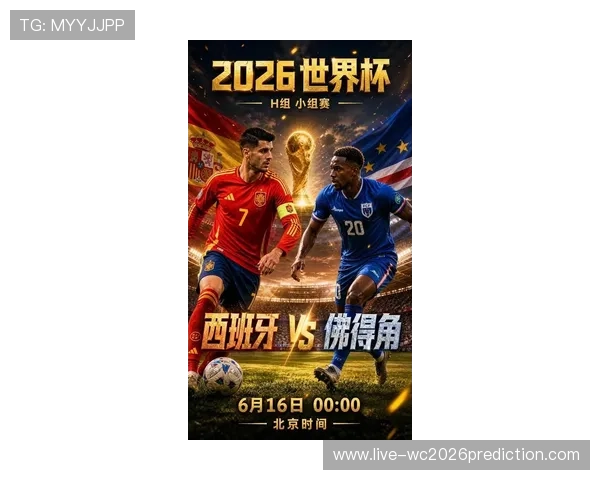 2026年世界杯西班牙足球风格与佛得角球队战术特点深度解析与比赛预测